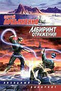 Лабиринт отражений