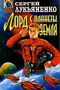 Лорд с планеты Земля