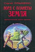 Лорд с планеты Земля (1997)