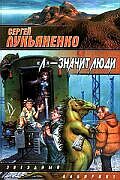 "Л" — значит люди