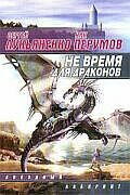 Не время для драконов