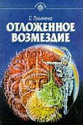 Отложенное возмездие