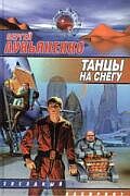 Танцы на снегу