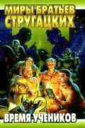 Время учеников