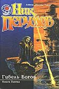 Гибель богов