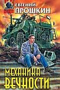 Механика вечности