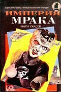 Империя мрака