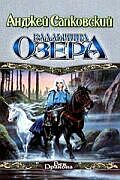 Владычица озера