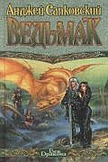 Ведьмак