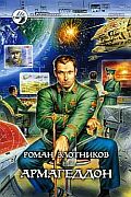 Армагеддон
