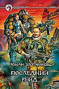 Последний рейд