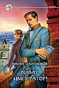 Виват император!