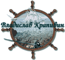 Vladislav Krapivin Web Site